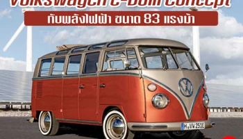 Volkswagen e-Bulli Concept รถตู้หัวแตงโม กับพลังไฟฟ้า 83 แรงม้า ทำความเร็วได้สูงสุด 130 กม./ชม.