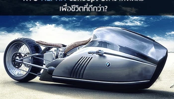 K75 ALPHA Concept ปลาวาฬติดล้อ แนวคิดยานพาหนะแห่งอนาคต