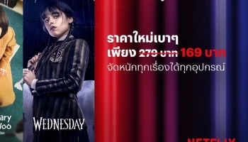 Netflix ปรับลดราคาแพ็คเกจพื้นฐาน เหลือเพียง 169 บาทต่อเดือน ให้ผู้ชมสตรีมคอนเทนต์คุณภาพระดับ HD เริ่ม 21 กุมภาพันธ์ 66 เป็นต้นไป