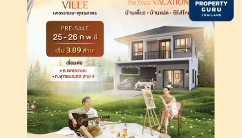 “ศุภาลัย วิลล์” สยายปีกเพชรเกษม-พุทธสาคร กับบ้านเดี่ยว-แฝดซีรีส์ล่าสุด เชื่อมต่อทุกถนนหลัก ในทำเลที่พักอาศัย