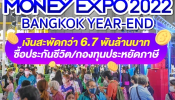 MONEY EXPO 2022 BANGKOK YEAR-END เงินสะพัดกว่า 6.7 พันล้านบาท ซื้อประกันชีวิต/กองทุนประหยัดภาษี
