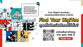 รู้จัก 6 ทักษะดิจิทัลมาแรง...รับเทรนด์งานอนาคต พร้อมชวนทำควิซ เช็คตัวเอง กับทรู ดิจิทัล อคาเดมี อาชีพไหนในสายดิจิทัลที่เหมาะกับคุณ