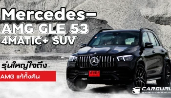 รีวิว Mercedes-AMG GLE 53 4MATIC+ SUV รุ่นใหญ่ใจถึง AMG แท้ทั้งคัน