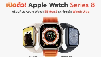 Apple เปิดตัว 3 สมาร์ตวอทช์รุ่นใหม่ล่าสุด Apple Watch Series 8, Apple Watch SE ใหม่ และ Apple Watch Ultra