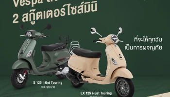 เวสป้า ส่ง 2 สกู๊ตเตอร์ไซส์มินิ LX 125 i-Get Touring และ S 125 i-Get Touring เติมเต็มประสบการณ์การขับขี่ ใช้ชีวิตได้ดั่งใจ ให้ทุกวันเป็นการผจญภัย