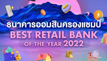ธนาคารออมสินครองแชมป์ Best Retail Bank of the Year 2022