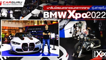 มาสัมผัสยนตรกรรมหลากหลายรุ่นล่าสุดใน BMW XPO 2022