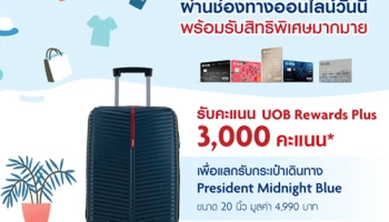 สมัครบัตรเครดิตยูโอบี ผ่านช่องทางออนไลน์ วันนี้! รับคะแนนสะสมเพื่อแลกรับกระเป๋าเดินทางขนาด 20 นิ้ว