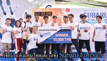 ร่วมเชียร์ 10 ตัวแทนไทย แตะรถชิง Subaru Forester ในรายการ SUBARU CHALLENGE ณ สิงค์โปร์