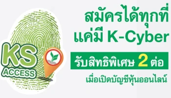 สมัคร K-Cyber แล้วเปิดบัญชีหุ้นออนไลน์ รับสิทธิพิเศษ 2 ต่อ จาก ธ.กสิกรไทย