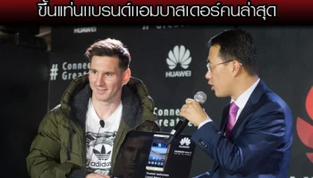 หัวเว่ย คว้า "ลิโอเนล เมสซี่" นักฟุตบอลระดับโลก ขึ้นแท่นเเบรนด์เเอมบาสเดอร์คนล่าสุด