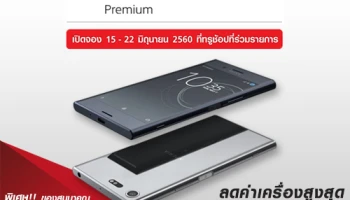 ทรูมูฟ เอช เปิดจอง Sony Xperia XZ Premium กับข้อเสนอสุดพิเศษ ลดค่าเครื่องสูงสุด 8,000 บาท