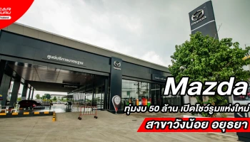 Mazda ทุ่มงบ 50 ล้าน เปิดโชว์รูมแห่งใหม่ "มาสด้า ออโต้ แกลเลอรี่ เน็กซ์ ทู" สาขาวังน้อย อยุธยา