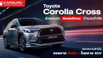 โตโยต้า ฉลองความสำเร็จยอดขายอันดับ 1 ในตลาด SUV ของ Toyota Corolla Cross ด้วยการส่งชุดแต่ง Modellista