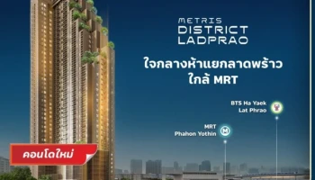 เมทริส ดิสทริค ลาดพร้าว (Metris District Ladprao)