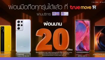 ผ่อนมือถือทุกรุ่นได้แล้วที่ทรู ชอป ดอกเบี้ย 0% นาน 10 เดือน หรือ ดอกเบี้ย 0.79% ต่อเดือน นาน 20 เดือน ที่ร้านทรู ชอป