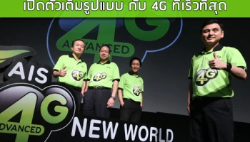 AIS 4G ADVANCED เปิดตัวเต็มรูปแบบ กับ 4G ที่เร็วที่สุด