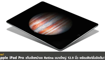แท็บเล็ตหน้าจอ Retina ขนาดใหญ่ 12.9 นิ้ว พร้อมฟังก์ชั่นจัดเต็ม!!!