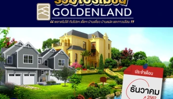 รวม โปรโมชั่น จาก โกลเด้นแลนด์ ประจำเดือน ธันวาคม 2562
