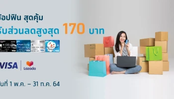 ช้อปฟิน สุดคุ้มที่ Lazada รับส่วนลดสูงสุด 170 บาท สิทธิพิเศษลูกค้าบัตรเดบิตกรุงไทย