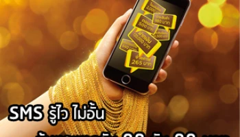 สมัคร "SMS รู้ไว้ ไม่อั้น" กับธ.กรุงศรี ลุ้นทองทุกวัน 99 วัน 99 บาท