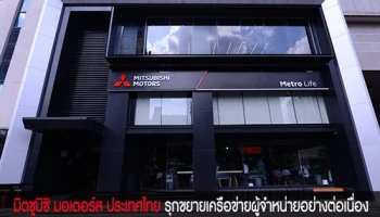 มิตซูบิชิ เปิดโชว์รูมและศูนย์บริการใหม่ 5 แห่ง เพื่อมอบการให้บริการที่ดียิ่งขึ้น