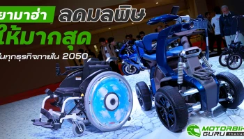 ยามาฮ่า ตั้งเป้าลดมลพิษให้มากสุดในทุกธุรกิจภายใน 2050