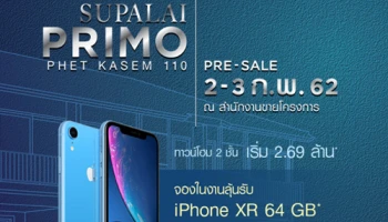 "ศุภาลัย พรีโม่ เพชรเกษม 110" ทาวน์โฮม 2 ชั้น Pre-sale 2-3 ก.พ. 62 เริ่ม 2.69 ล้าน* จองในงานลุ้นรับ iPhone XR 64 GB*