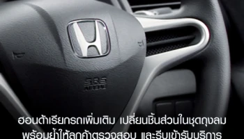 ฮอนด้าเรียกรถยนต์เพิ่มเติม เปลี่ยนชิ้นส่วนในชุดถุงลม สำหรับรถปี 2003-2012