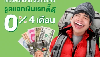 บัตรเครดิตกสิกรไทย ให้คุณเที่ยวหน้าบาน ดอกไม่บาน รูดแลกเงินเรทดี๊ดี 0% 4 เดือน