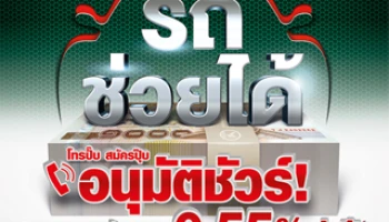 สินเชื่อรถช่วยได้กสิกรไทย อนุมัติชัวร์! รับส่วนลดดอกเบี้ยพิเศษ 0.55% ต่อปี