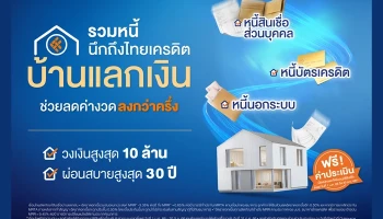 สินเชื่อบ้านแลกเงิน