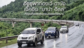 อีซูซุพาท่องเว้-ดานัง เช็คอิน "บาน่า ฮิลล์" ที่ท่องเที่ยวสุดอินเทรนด์ของเวียดนาม