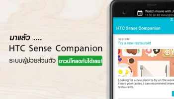 มาแล้ว! HTC Sense Companion ระบบผู้ช่วยส่วนตัว เข้ามาดาวน์โหลดกันได้เลย
