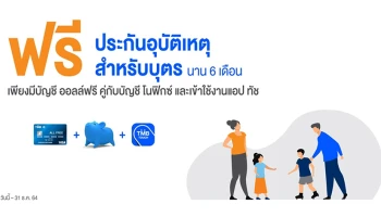 รับฟรี ประกันอุบัติเหตุสำหรับบุตร นาน 6 เดือน เพียงมีบัญชีเพื่อใช้ ออลล์ฟรี คู่กับ บัญชีเพื่อออม โนฟิกซ์ และเข้าใช้งานแอป ทัช
