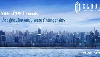 ใช้ชีวิตง่ายขึ้นอย่างไร เมื่ออยู่คอนโดติดถนนเพชรบุรีใกล้ทองหล่อ? หาคำตอบได้ที่นี่ : CLOUD Thonglor-Phetchaburi