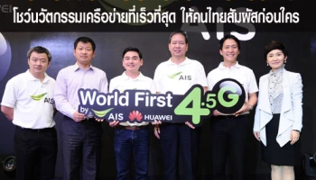 AIS เปิดตัว 4.5G เป็นรายแรกของโลกโชว์นวัตกรรมเครือข่ายที่เร็วที่สุด ให้คนไทยสัมผัสก่อนใคร