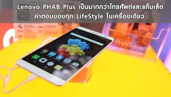 เป็นมากกว่าโทรศัพท์และแท็บเล็ต คำตอบของทุก LifeStyle ในเครื่องเดียว