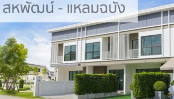 เอช ลีฟวิ่ง สเปซ เครือสหพัฒน์-แหลมฉบัง (H Living Space)