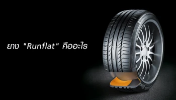ยาง "Runflat" คืออะไร