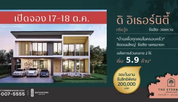 "สถาพร เอสเตท" เตรียมเปิดพรีเซลล์ โครงการ "ดิ อิเธอร์นิตี้ กรีนวู้ด รังสิต-วงแหวน"