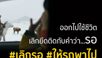 เลิกรอ...ให้รถพาไป พร้อมเดินทางไปพบกับประสบการณ์ใหม่ๆ จากกรุงศรี ออโต้