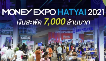 มันนี่เอ็กซ์โป หาดใหญ่ 2021 เงินสะพัด 7,000 ล้านบาท