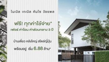 โนเบิล เกเบิล คันโซ วัชรพล บ้านเดี่ยวหลังใหญ่ สไตล์ญี่ปุ่น จัดหนัก ฟรีทุกค่าใช้จ่าย* เริ่มเพียง 6.88 ล้าน*