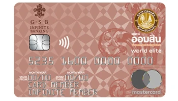 บัตรเครดิตธนาคารออมสิน เวิลด์ อีลิท (GSB World Elite Credit Card)