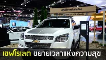 เชฟโรเลตจัดโปรโมชั่นพร้อมของแถมมากมายก่อน 30 เม.ย. 58
