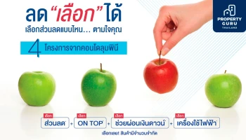 LPN จัดแคมเปญ ลด "เลือก" ได้ เลือกส่วนลดแบบไหน...ได้ตามใจคุณ