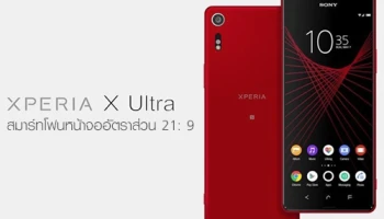 Sony Xperia X Ultra สมาร์ทโฟนรุ่นแรกที่หน้าจออัตราส่วน 21:9