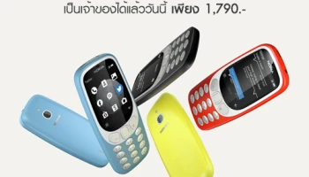 Nokia 3310 (3G) พร้อมให้คุณเป็นเจ้าของได้แล้ววันนี้ ในราคาเพียง 1,790 บาท