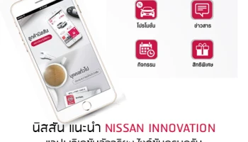 Nissan Innovation แอปพลิเคชันอัจฉริยะครบครันเพื่อความสะดวกมากขึ้น
